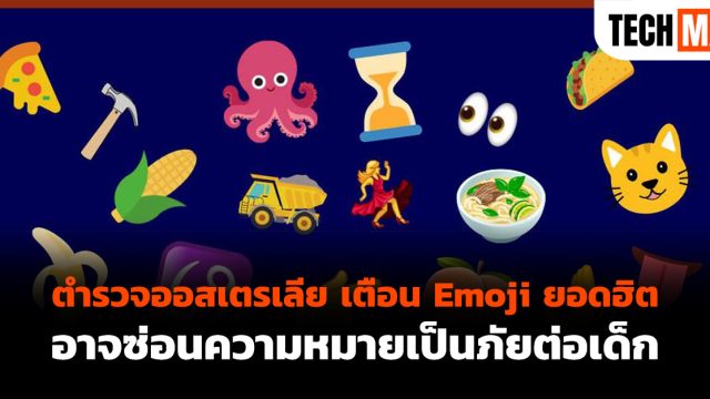 ตำรวจออสเตรเลีย เตือน Emoji ยอดฮิตอาจซ่อนความหมายเป็นภัยต่อเด็ก
