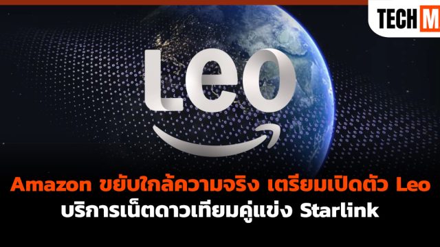 Amazon ขยับใกล้ความจริง เตรียมเปิดตัว Leo บริการเน็ตดาวเทียมคู่แข่ง Starlink