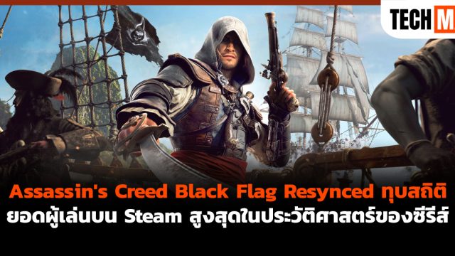 Assassin’s Creed Black Flag Resynced ทุบสถิติยอดผู้เล่นบน Steam สูงสุดในประวัติศาสตร์ของซีรีส์