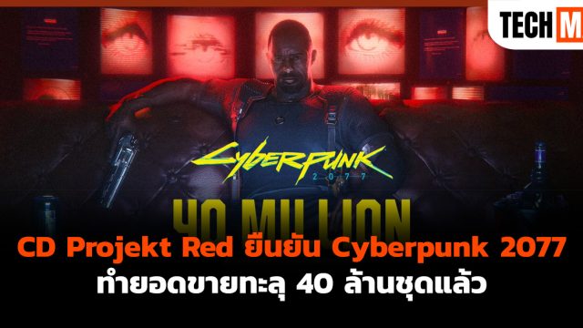 CD Projekt Red ยืนยัน Cyberpunk 2077 ทำยอดขายทะลุ 40 ล้านชุดแล้ว