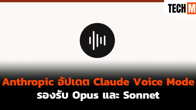 Anthropic อัปเดต Claude Voice Mode รองรับ Opus และ Sonnet