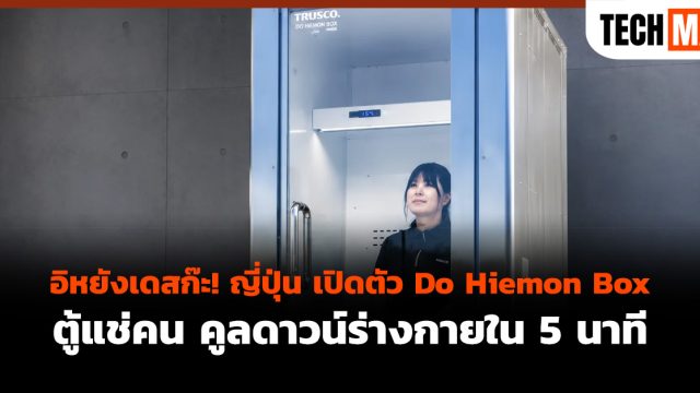 อิหยังเดสก๊ะ! ญี่ปุ่น เปิดตัว Do Hiemon Box ตู้แช่คน คูลดาวน์ร่างกายใน 5 นาที
