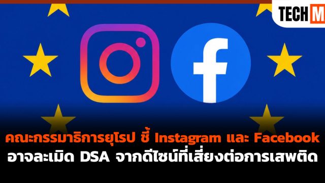 คณะกรรมาธิการยุโรป ชี้ Instagram และ Facebook อาจละเมิด DSA จากดีไซน์ที่เสี่ยงต่อการเสพติด