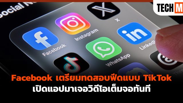 Facebook เตรียมทดสอบฟีดแบบ TikTok เปิดแอปมาเจอวิดีโอเต็มจอทันที