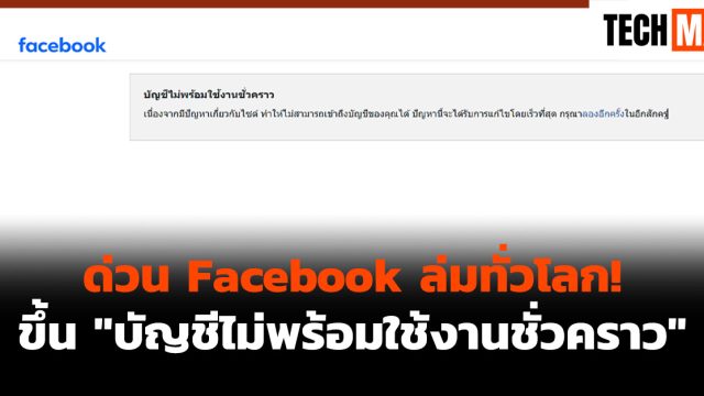 ด่วน Facebook ล่มทั่วโลก! ขึ้น “บัญชีไม่พร้อมใช้งานชั่วคราว”