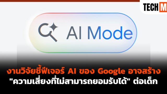 งานวิจัยชี้ฟีเจอร์ AI ของ Google อาจสร้าง “ความเสี่ยงที่ไม่สามารถยอมรับได้” ต่อเด็ก