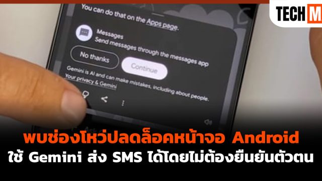 พบช่องโหว่ปลดล็อคหน้าจอ Android ใช้ Gemini ส่ง SMS ได้โดยไม่ต้องยืนยันตัวตน