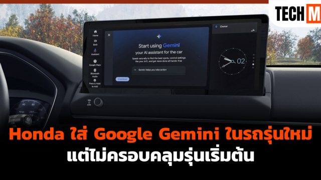 Honda ใส่ Google Gemini ในรถรุ่นใหม่ แต่ไม่ครอบคลุมรุ่นเริ่มต้น