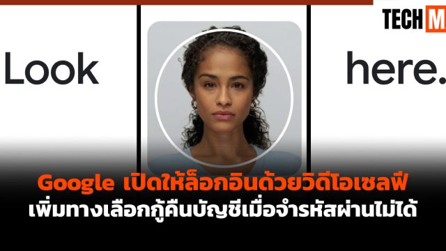 Google เปิดให้ล็อกอินด้วยวิดีโอเซลฟี เพิ่มทางเลือกกู้คืนบัญชีเมื่อจำรหัสผ่านไม่ได้