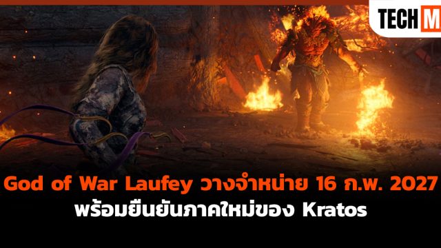 God of War Laufey วางจำหน่าย 16 ก.พ. 2027 พร้อมยืนยันภาคใหม่ของ Kratos