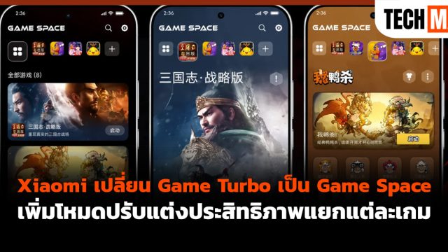 Xiaomi เปลี่ยน Game Turbo เป็น Game Space เพิ่มโหมดปรับแต่งประสิทธิภาพแยกแต่ละเกม