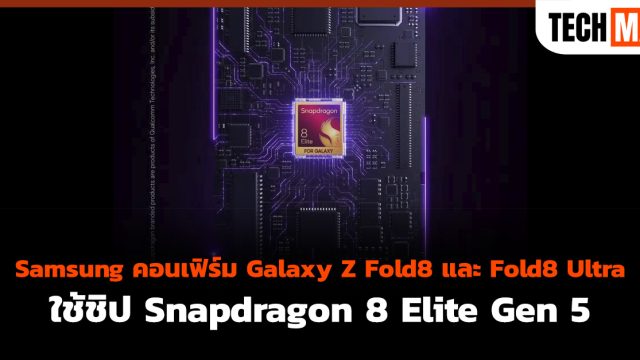Samsung คอนเฟิร์ม Galaxy Z Fold8 และ Fold8 Ultra ใช้ชิป Snapdragon 8 Elite Gen 5