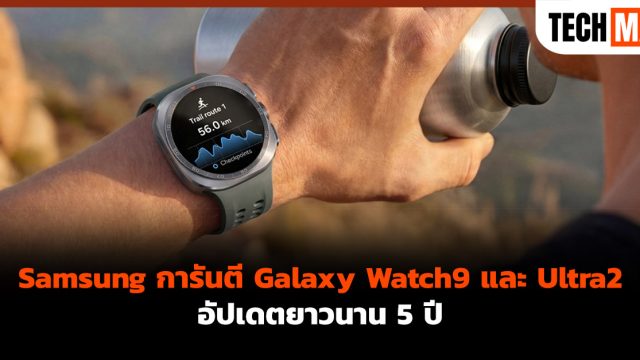 Samsung การันตี Galaxy Watch9 และ Ultra2 อัปเดตยาวนาน 5 ปี