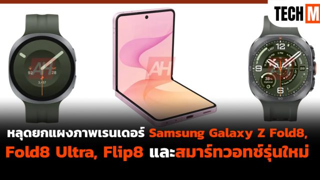 หลุดยกแผงภาพเรนเดอร์ Samsung Galaxy Z Fold8, Fold8 Ultra, Flip8 และสมาร์ทวอทช์รุ่นใหม่