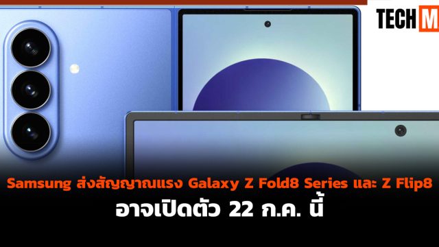 Samsung ส่งสัญญาณแรง Galaxy Z Fold8 Series และ Z Flip8 อาจเปิดตัว 22 ก.ค. นี้