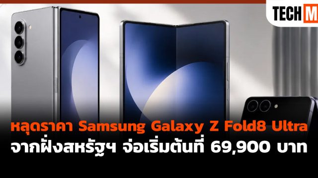 หลุดราคา Samsung Galaxy Z Fold8 Ultra จากฝั่งสหรัฐฯ จ่อเริ่มต้นที่ 69,900 บาท