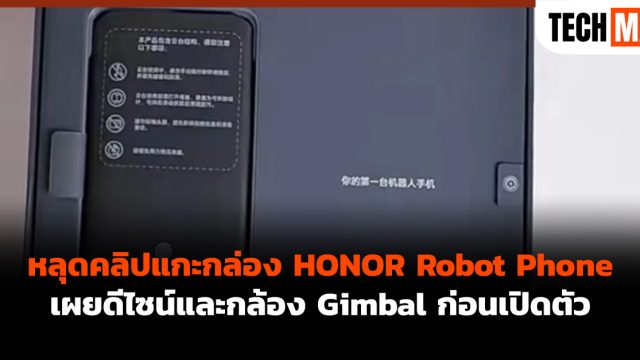 หลุดคลิปแกะกล่อง HONOR Robot Phone เผยดีไซน์และกล้อง Gimbal ก่อนเปิดตัว