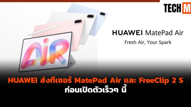 HUAWEI ส่งทีเซอร์ MatePad Air และ FreeClip 2 S ก่อนเปิดตัวเร็วๆ นี้