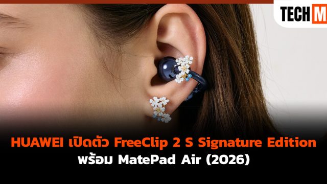 HUAWEI เปิดตัว FreeClip 2 S Signature Edition พร้อม MatePad Air (2026)