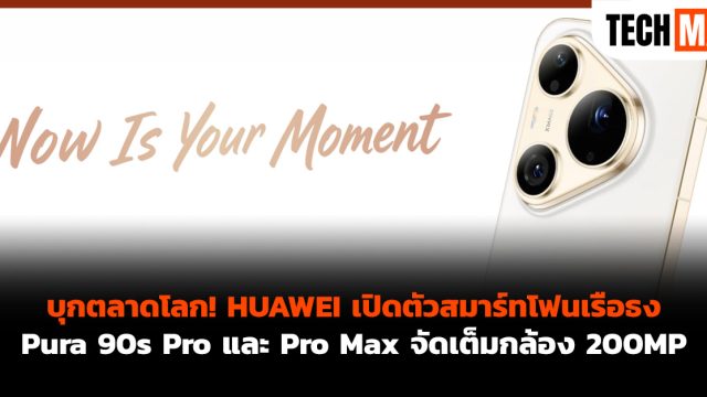 บุกตลาดโลก! HUAWEI เปิดตัวสมาร์ทโฟนเรือธง Pura 90s Pro และ Pro Max จัดเต็มกล้อง 200MP