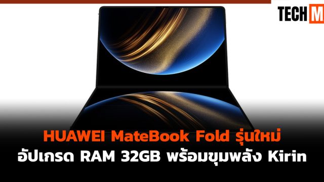HUAWEI MateBook Fold รุ่นใหม่ อัปเกรด RAM 32GB พร้อมขุมพลัง Kirin