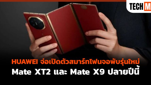 HUAWEI จ่อเปิดตัวสมาร์ทโฟนจอพับรุ่นใหม่ Mate XT2 และ Mate X9 ปลายปีนี้