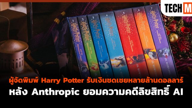 ผู้จัดพิมพ์ Harry Potter รับเงินชดเชยหลายล้านดอลลาร์ หลัง Anthropic ยอมความคดีลิขสิทธิ์ AI