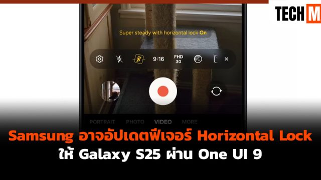 Samsung อาจอัปเดตฟีเจอร์ Horizontal Lock ให้ Galaxy S25 ผ่าน One UI 9