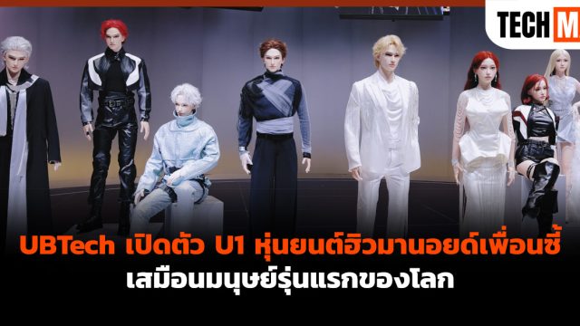 UBTech เปิดตัว U1 หุ่นยนต์ฮิวมานอยด์เพื่อนซี้เสมือนมนุษย์รุ่นแรกของโลก