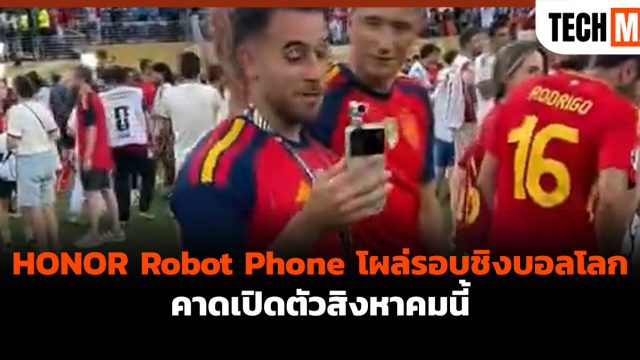 HONOR Robot Phone โผล่รอบชิงบอลโลก คาดเปิดตัวสิงหาคมนี้