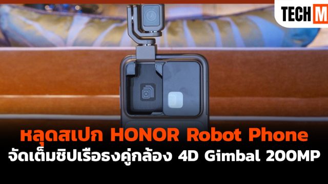 หลุดสเปก HONOR Robot Phone จัดเต็มชิปเรือธงคู่กล้อง 4D Gimbal 200MP