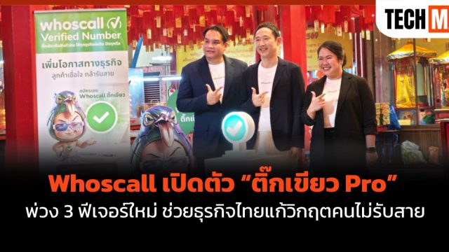 Whoscall เปิดตัว “ติ๊กเขียว Pro” พ่วง 3 ฟีเจอร์ใหม่ ช่วยธุรกิจไทยแก้วิกฤตคนไม่รับสาย