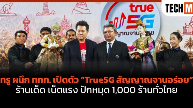 ทรู ผนึก ททท. เปิดตัว “True5G สัญญาณจานอร่อย” ร้านเด็ด เน็ตแรง ปักหมุด 1,000 ร้านทั่วไทย