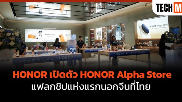 HONOR เปิดตัว HONOR Alpha Store แฟลกชิปแห่งแรกนอกจีนที่ไทย