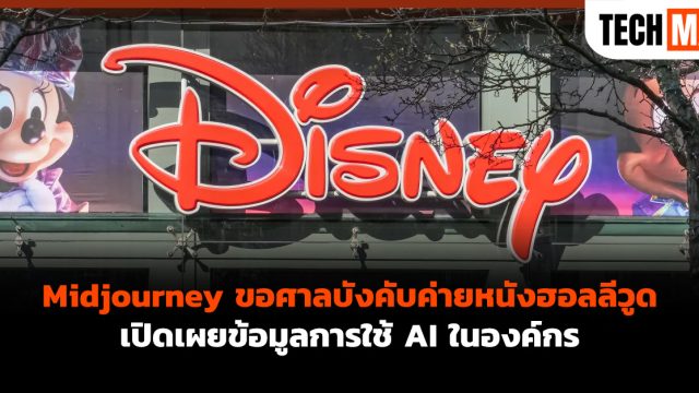 Midjourney ขอศาลบังคับค่ายหนังฮอลลีวูดเปิดเผยข้อมูลการใช้ AI ในองค์กร