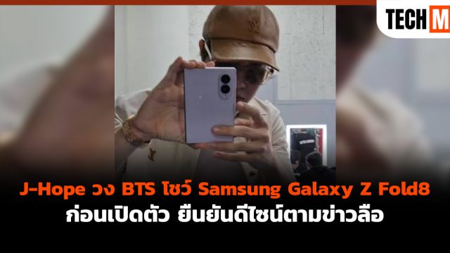 J-Hope วง BTS โชว์ Samsung Galaxy Z Fold8 ก่อนเปิดตัว ยืนยันดีไซน์ตามข่าวลือ