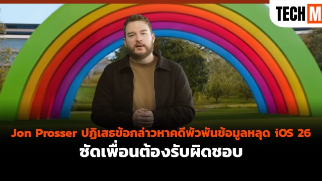 Jon Prosser ปฏิเสธข้อกล่าวหาคดีพัวพันข้อมูลหลุด iOS 26 ซัดเพื่อนต้องรับผิดชอบ