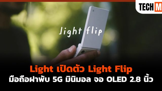 Light เปิดตัว Light Flip มือถือฝาพับ 5G มินิมอล จอ OLED 2.8 นิ้ว