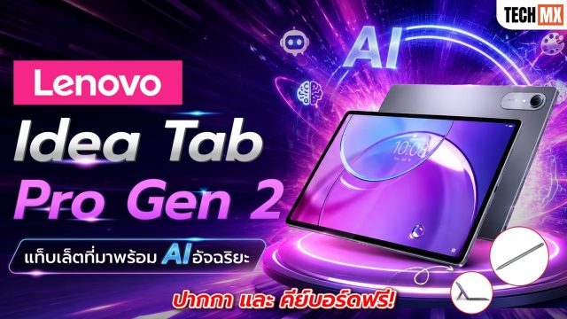 รีวิว Lenovo Idea Tab Pro Gen 2 แท็บเล็ต AI เพื่อการเรียนและทำงาน น่าใช้แค่ไหน?
