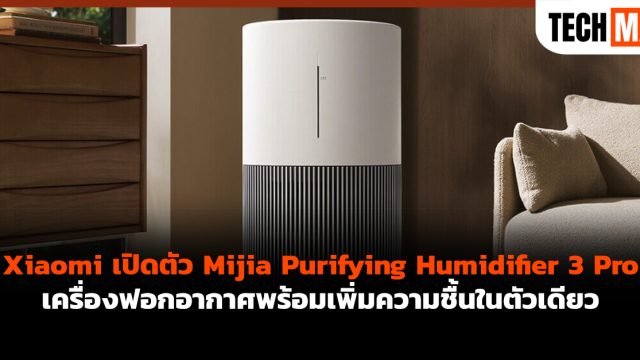 Xiaomi เปิดตัว Mijia Purifying Humidifier 3 Pro เครื่องฟอกอากาศพร้อมเพิ่มความชื้นในตัวเดียว