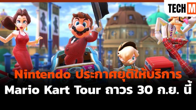 Nintendo ประกาศยุติให้บริการ Mario Kart Tour ถาวร 30 ก.ย. นี้