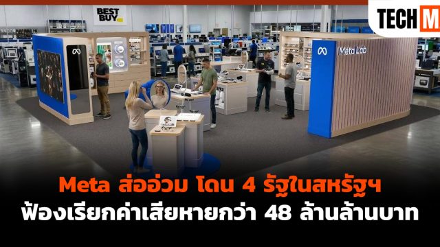 Meta ส่ออ่วม โดน 4 รัฐในสหรัฐฯ ฟ้องเรียกค่าเสียหายกว่า 48 ล้านล้านบาท