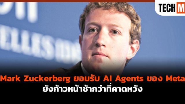 Mark Zuckerberg ยอมรับ AI Agents ของ Meta ยังก้าวหน้าช้ากว่าที่คาดหวัง
