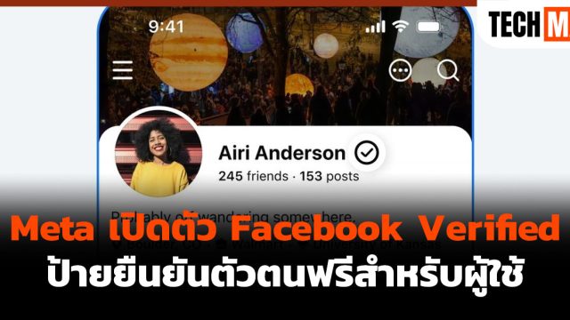 Meta เปิดตัว Facebook Verified ป้ายยืนยันตัวตนฟรีสำหรับผู้ใช้
