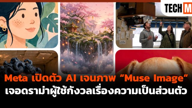 Meta เปิดตัว AI เจนภาพ “Muse Image” เจอดราม่าผู้ใช้กังวลเรื่องความเป็นส่วนตัว