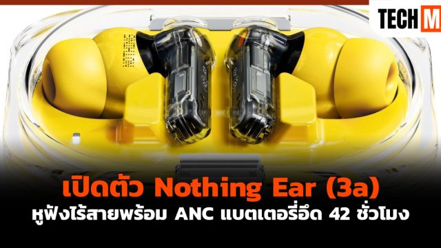 เปิดตัว Nothing Ear (3a) หูฟังไร้สายพร้อม ANC แบตเตอรี่อึด 42 ชั่วโมง