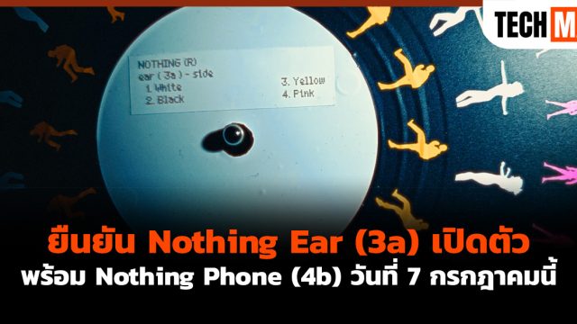 ยืนยัน Nothing Ear (3a) เปิดตัว พร้อม Nothing Phone (4b) วันที่ 7 กรกฎาคมนี้