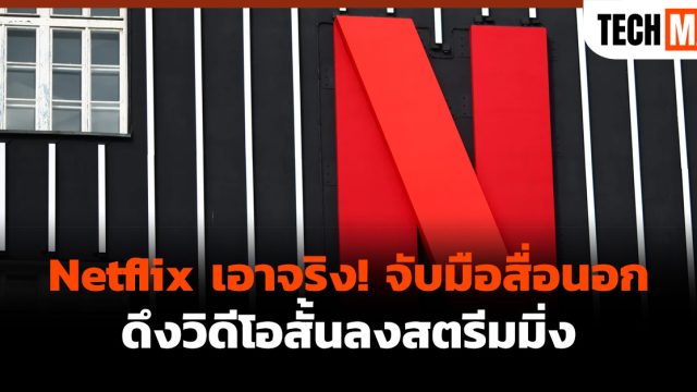 Netflix เอาจริง! จับมือสื่อนอกดึงวิดีโอสั้นลงสตรีมมิ่ง
