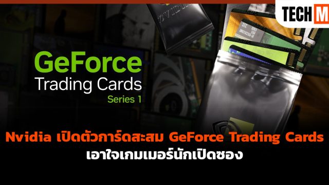 Nvidia เปิดตัวการ์ดสะสม GeForce Trading Cards เอาใจเกมเมอร์นักเปิดซอง
