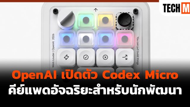 OpenAI เปิดตัว Codex Micro คีย์แพดอัจฉริยะสำหรับนักพัฒนา